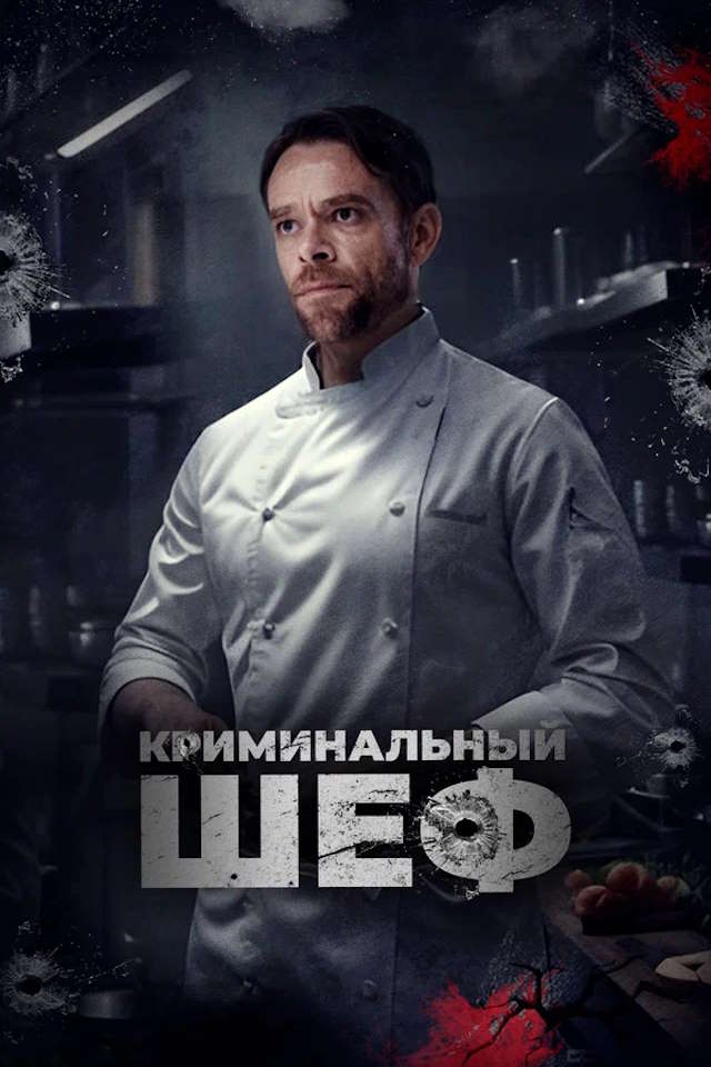 Постер к фильму Криминальный шеф mp4 (2023)