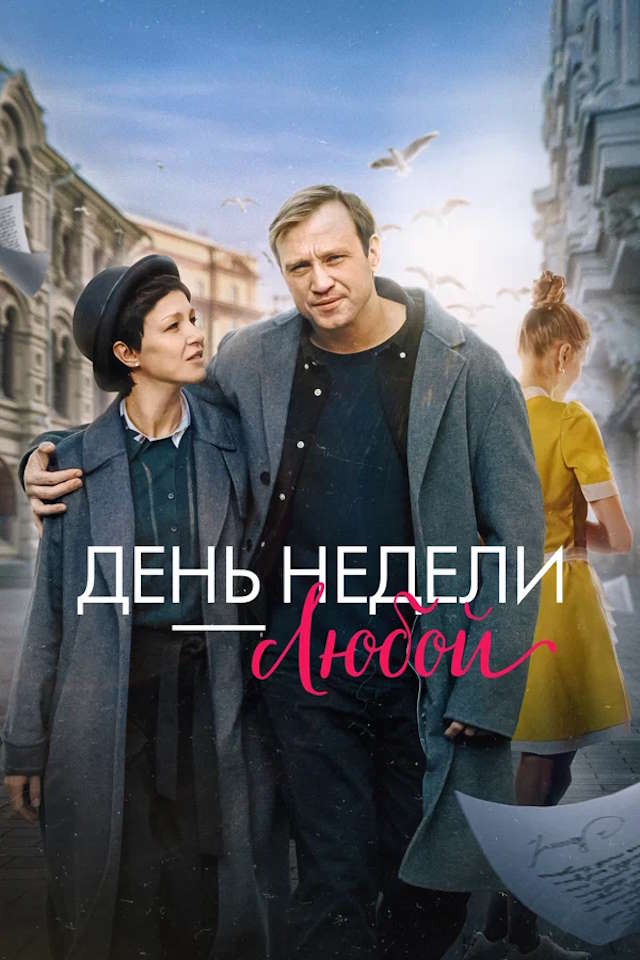 Постер к фильму День недели — любой mp4 (2024)