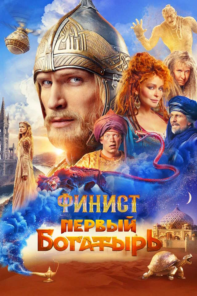 Постер к фильму Финист. Первый богатырь mp4 (2024)