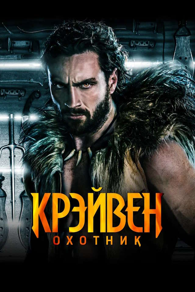 Постер к фильму Крэйвен-охотник mp4 (2024)