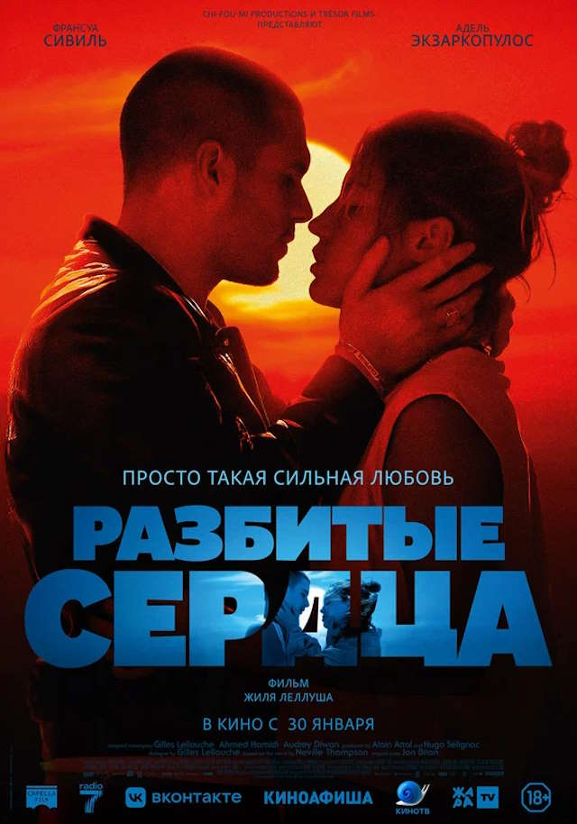 Постер к фильму Разбитые сердца mp4 (2024)