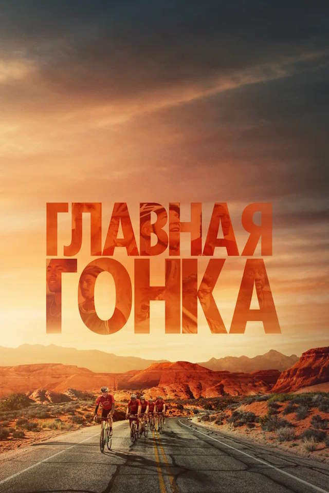 Постер к фильму Главная гонка mp4 (2023)