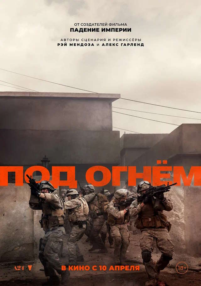 Постер к фильму Под огнём mp4 (2025)