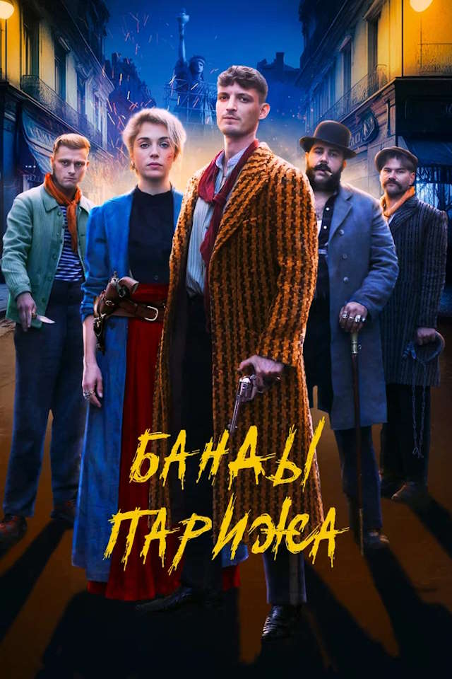 Постер к фильму Банды Парижа mp4 (2023)