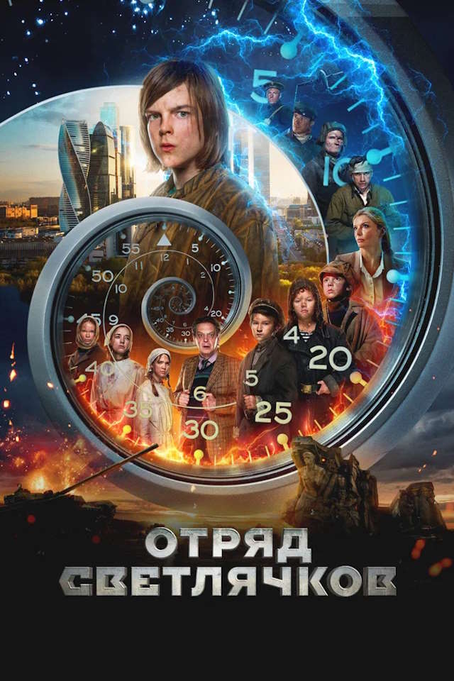 Постер к фильму Отряд Светлячков mp4 (2023)