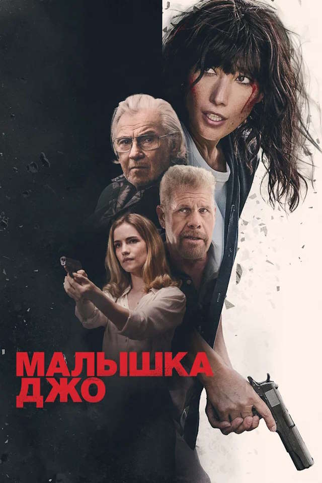 Постер к фильму Малышка Джо mp4 (2024)