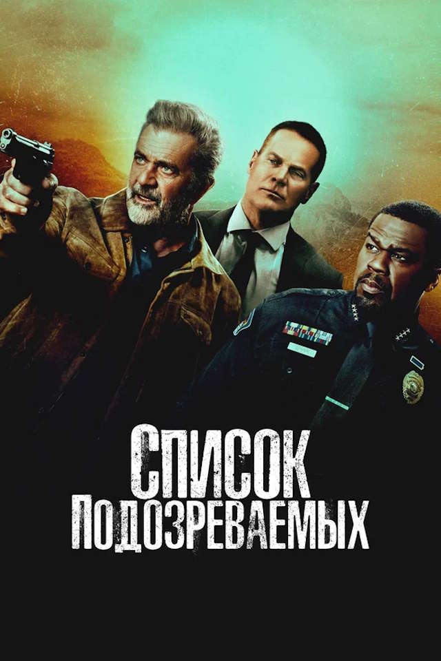 Постер к фильму Список подозреваемых mp4 (2024)