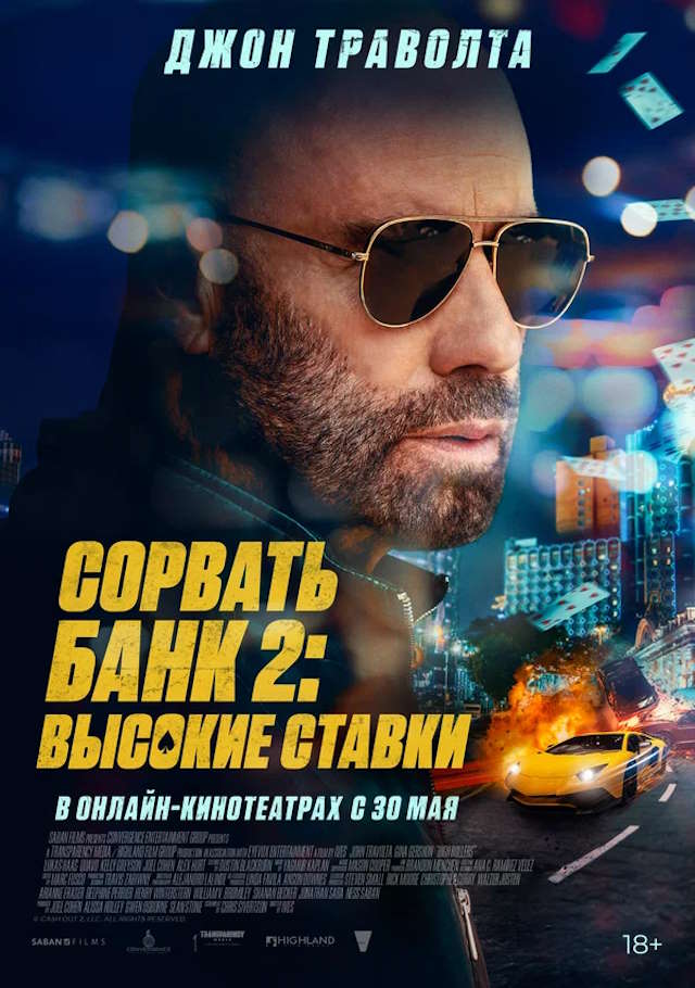 Постер к фильму Сорвать банк 2: Высокие ставки mp4 (2025)