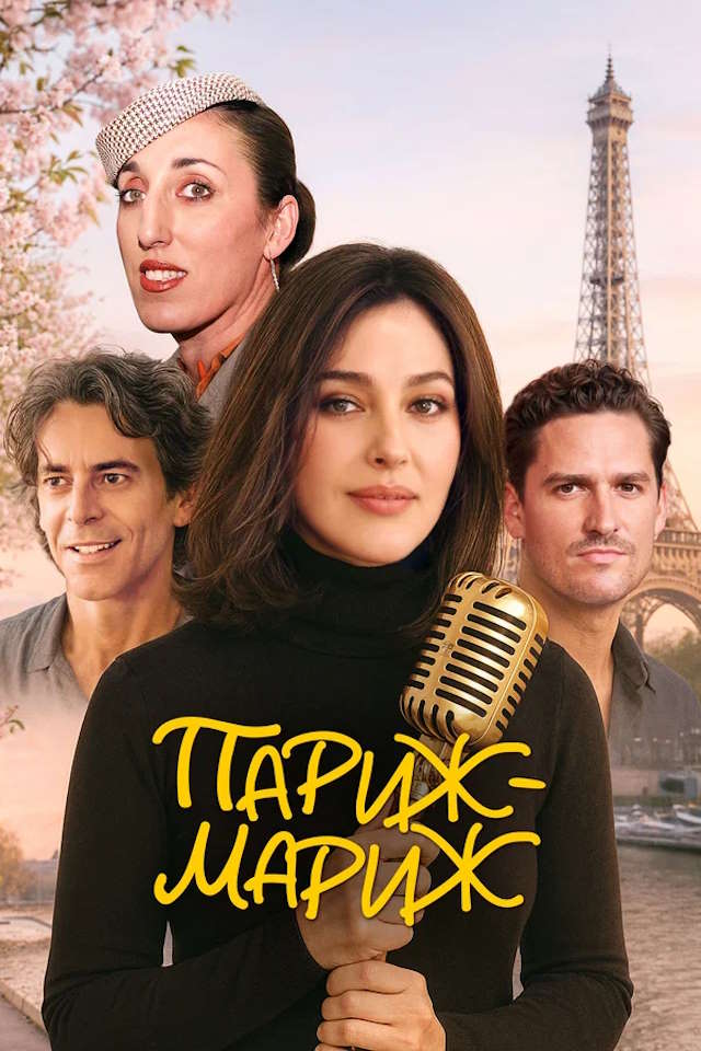 Постер к фильму Париж-мариж mp4 (2024)
