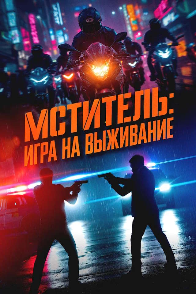 Постер к фильму Мститель: Игра на выживание mp4 (2024)