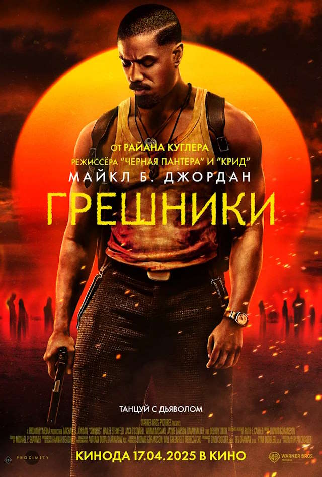 Постер к фильму Грешники mp4 (2025)