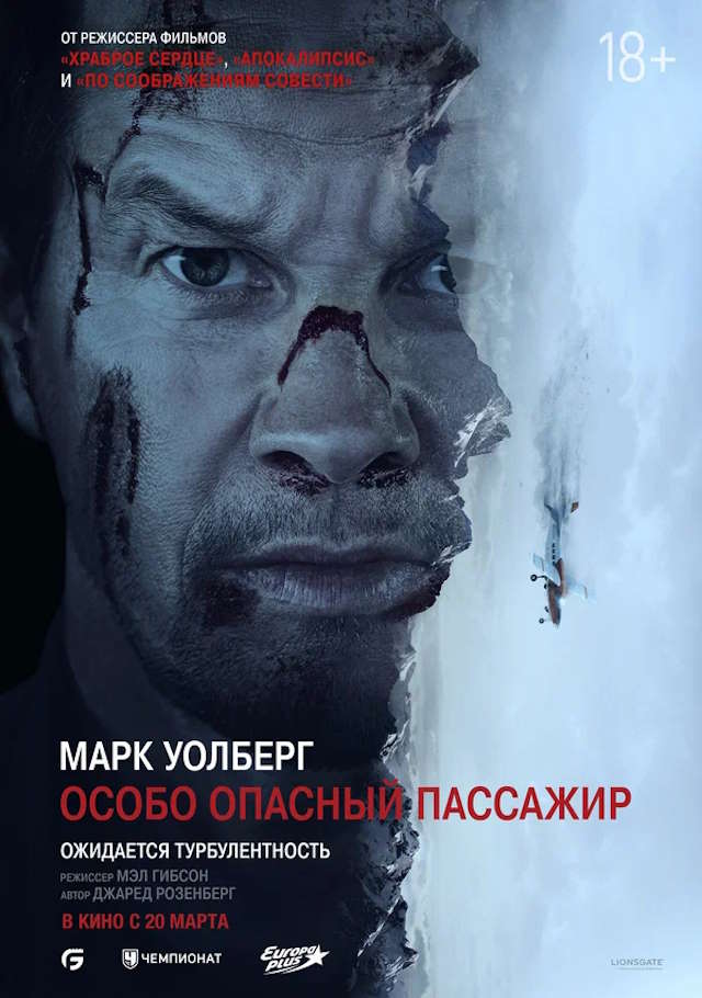 Постер к фильму Особо опасный пассажир mp4 (2024)