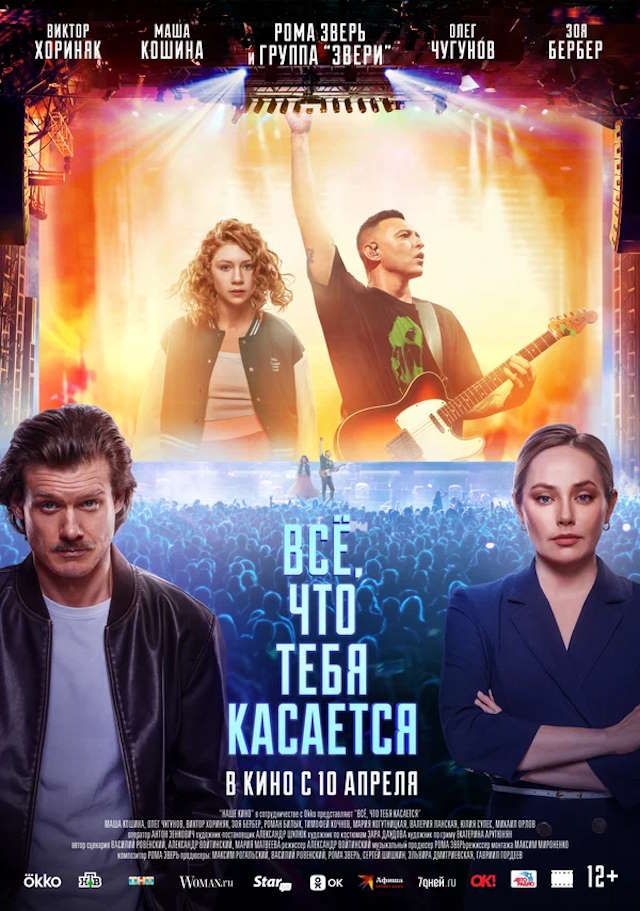 Постер к фильму Всё, что тебя касается mp4 (2024)