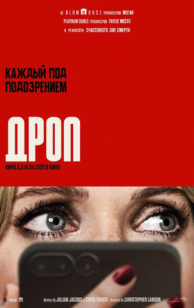 Постер к фильму Дроп mp4 (2025)