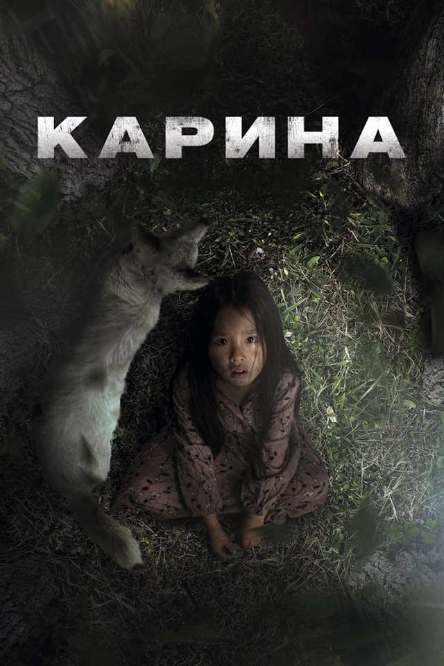Постер к фильму Карина mp4 (2024)