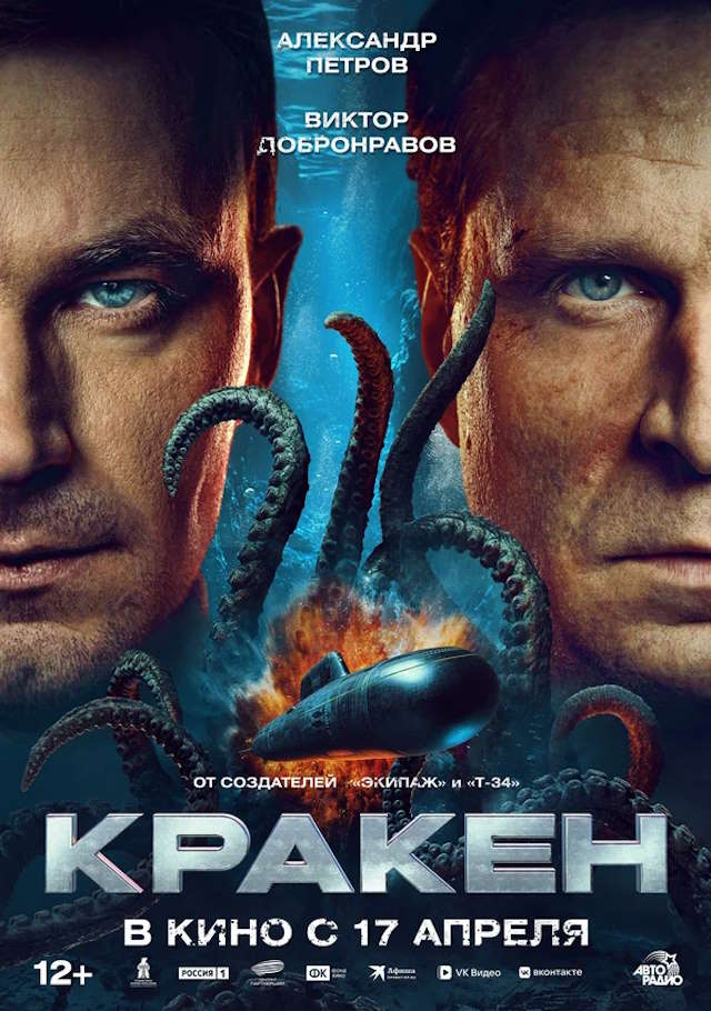 Постер к фильму Кракен mp4 (2025)