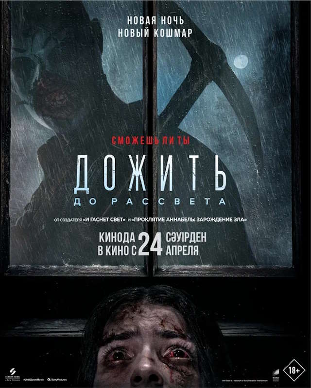 Постер к фильму Дожить до рассвета mp4 (2025)