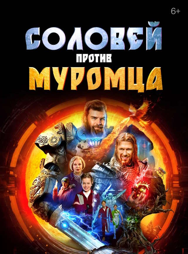 Постер к фильму Соловей против Муромца mp4 (2025)