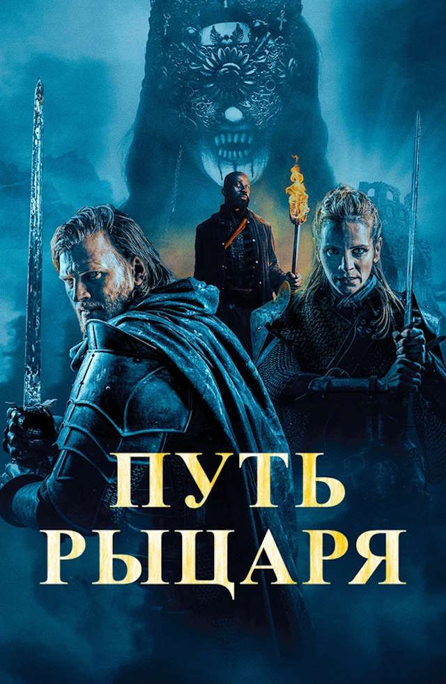 Постер к фильму Путь рыцаря mp4 (2025)