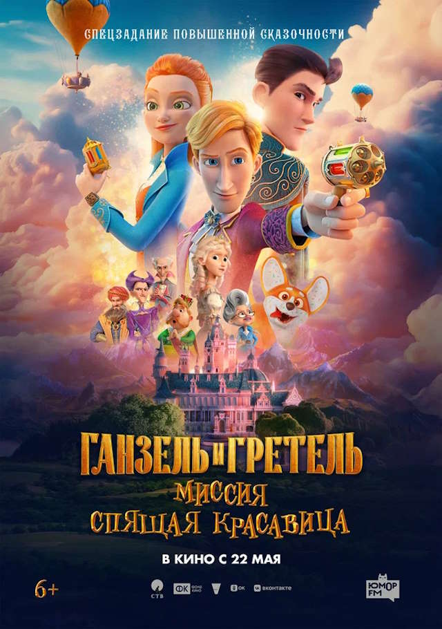 Постер к фильму Ганзель и Гретель: Миссия «Спящая красавица» mp4 (2025)