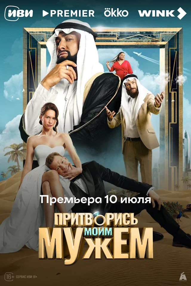 Постер к фильму Притворись моим мужем mp4 (2025)