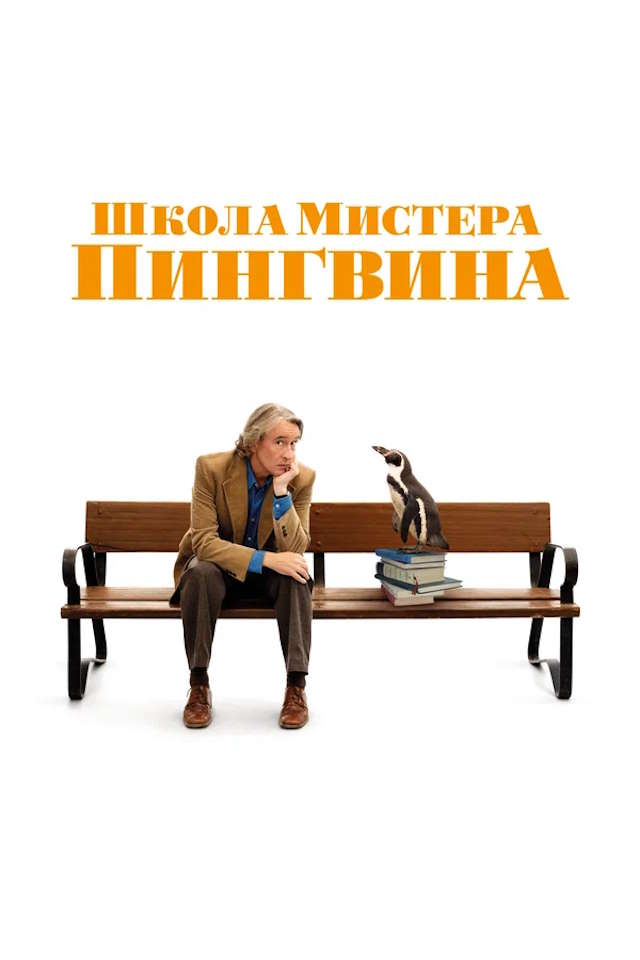 Постер к фильму Школа мистера Пингвина mp4 (2024)