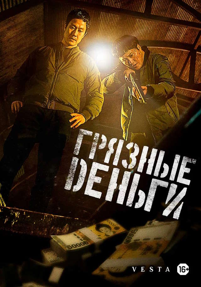 Постер к фильму Грязные деньги mp4 (2024)