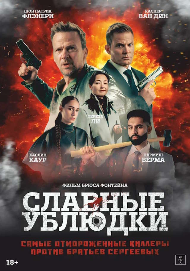 Постер к фильму Славные ублюдки mp4 (2024)