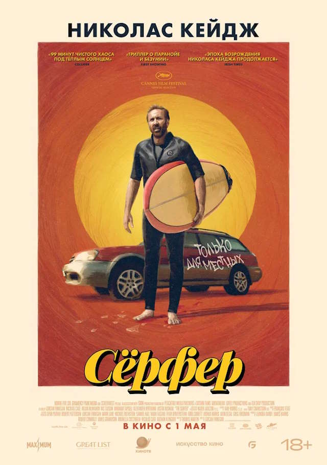 Постер к фильму Сёрфер mp4 (2024)