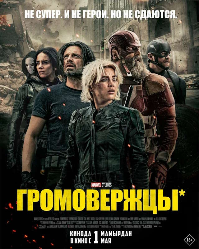 Постер к фильму Громовержцы* mp4 (2025)