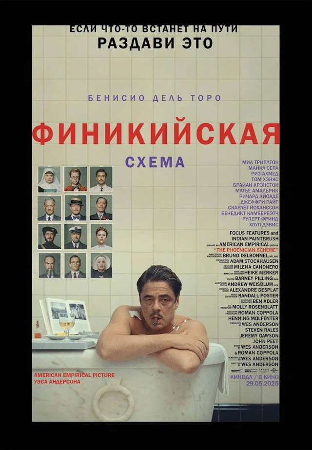 Постер к фильму Финикийская схема mp4 (2025)