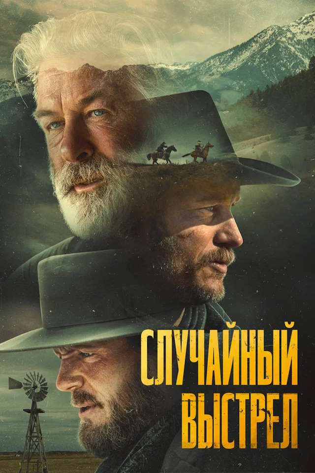 Постер к фильму Случайный выстрел mp4 (2024)