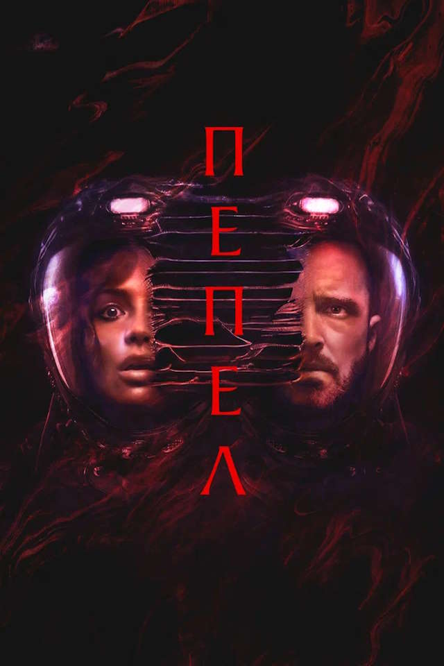 Постер к фильму Пепел mp4 (2024)