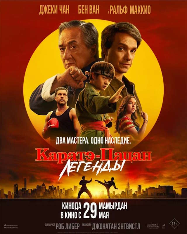 Постер к фильму Каратэ-пацан: Легенды mp4 (2025)