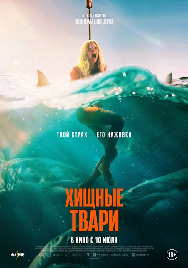 Постер к фильму Хищные твари mp4 (2025)