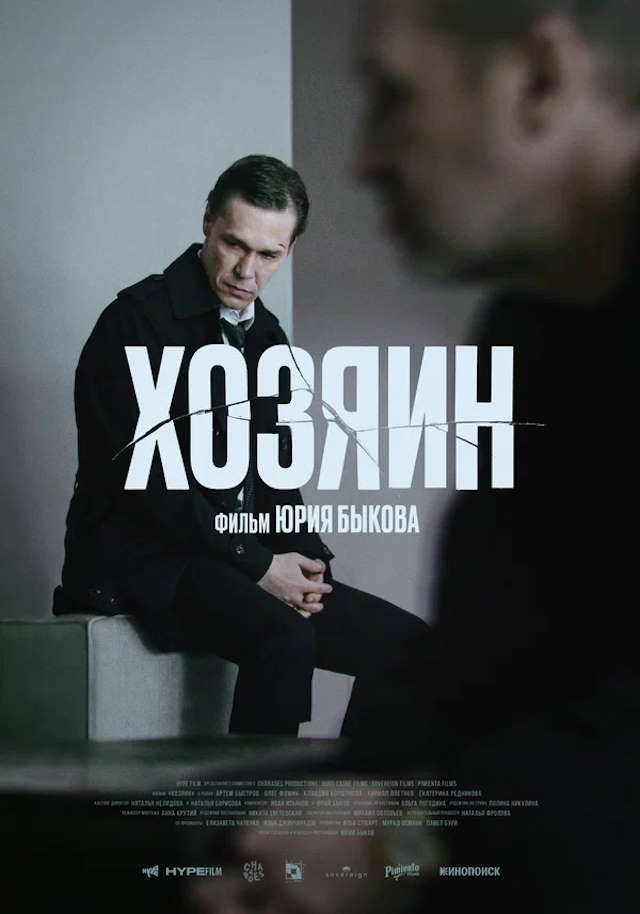 Постер к фильму Хозяин mp4 (2023)