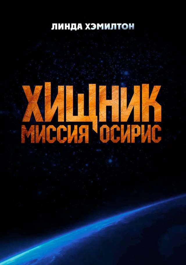 Постер к фильму Хищник: Миссия «Осирис» mp4 (2025)