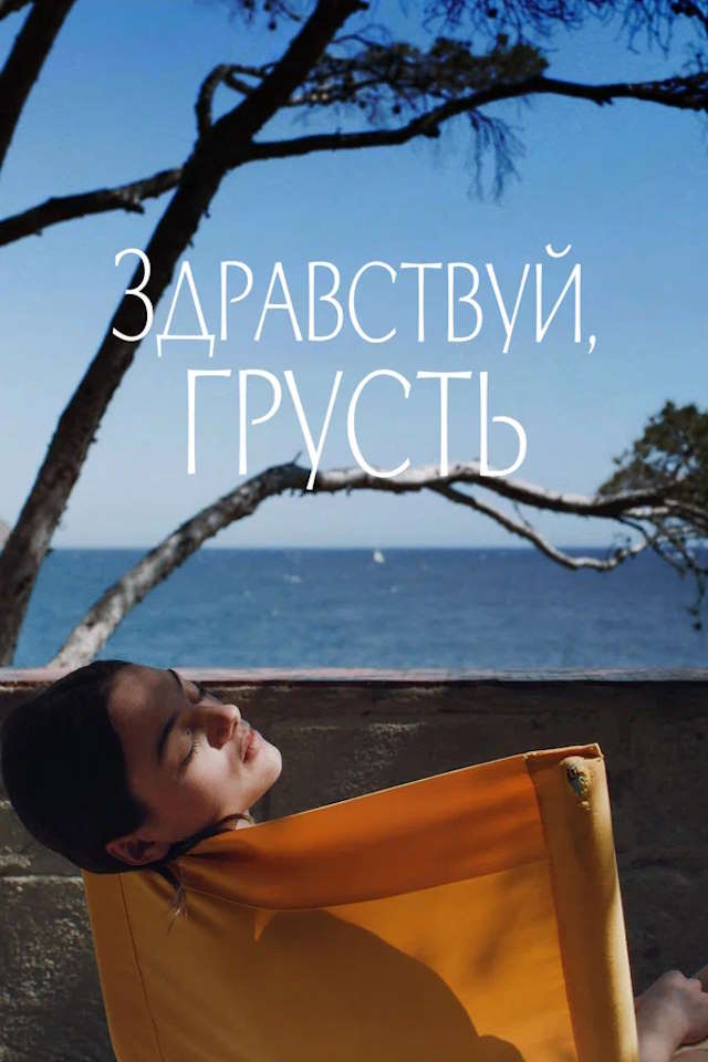 Постер к фильму Здравствуй, грусть mp4 (2024)