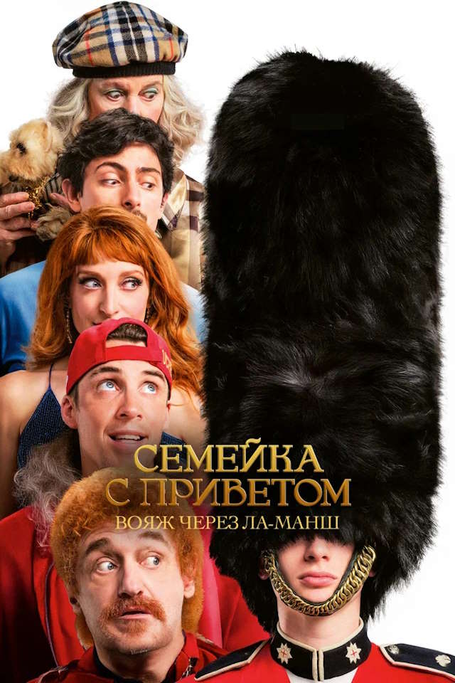 Постер к фильму Семейка с приветом: Вояж через Ла-Манш mp4 (2025)