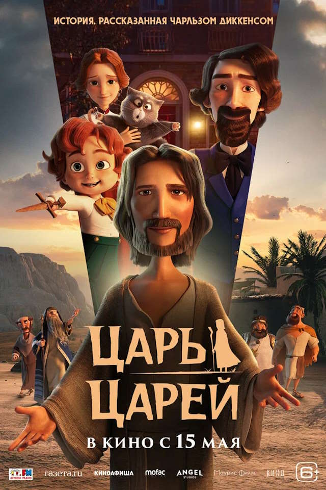 Постер к фильму Царь царей mp4 (2025)