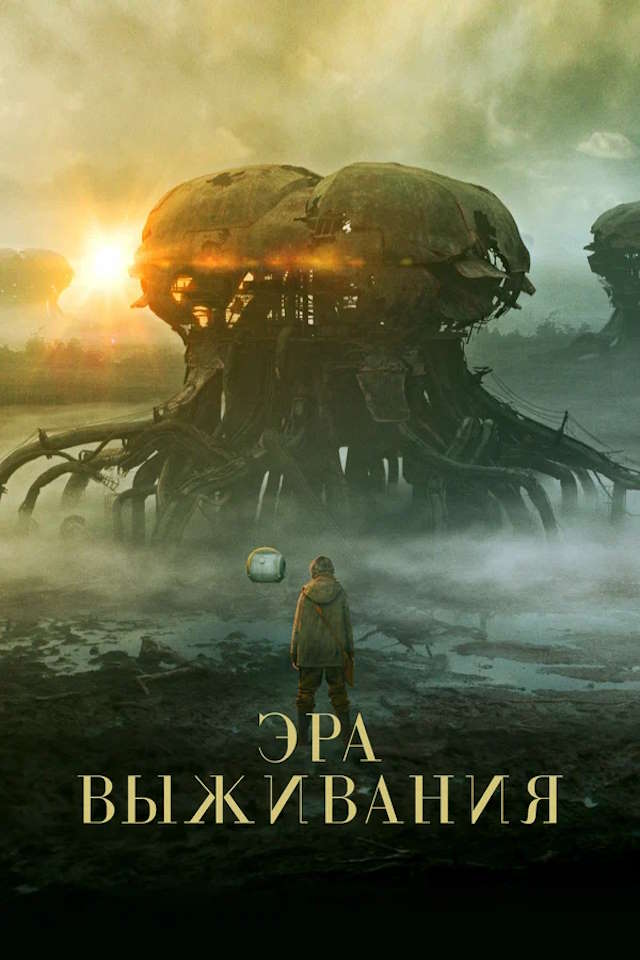 Постер к фильму Эра выживания mp4 (2022)