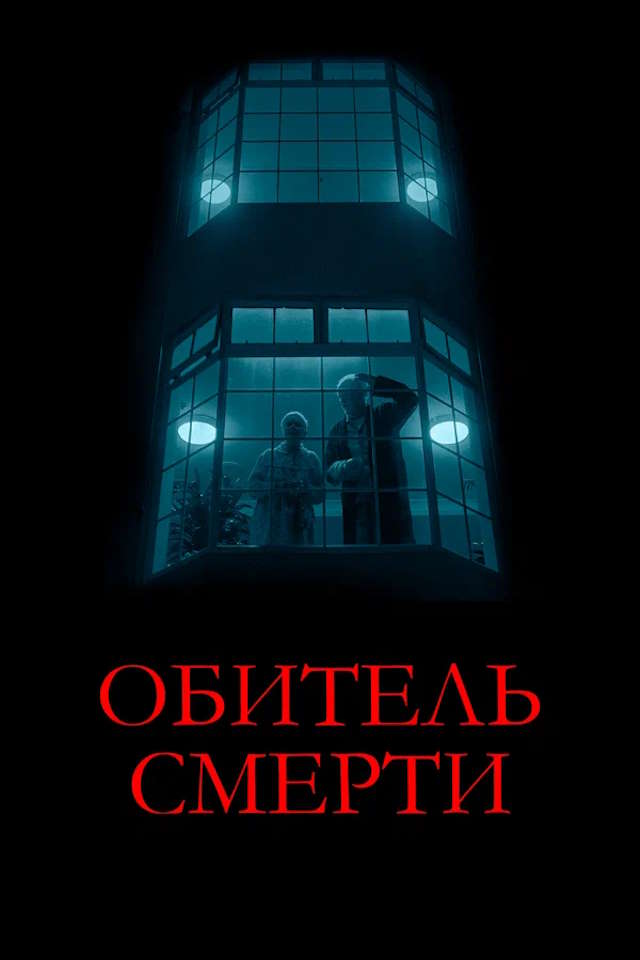 Постер к фильму Обитель смерти mp4 (2024)