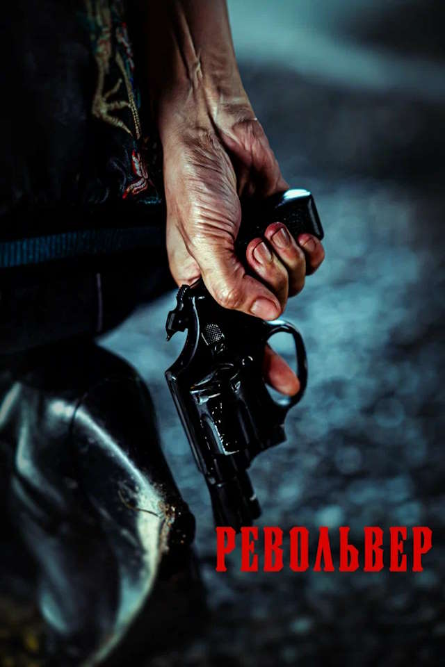 Постер к фильму Револьвер mp4 (2024)