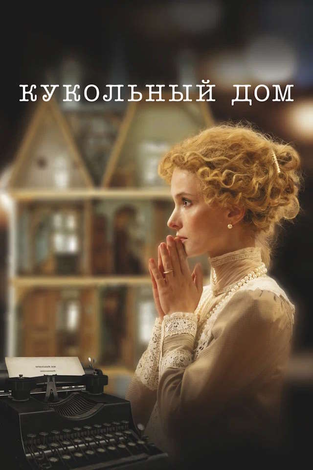 Постер к фильму Кукольный дом mp4 (2024)