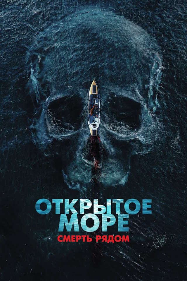 Постер к фильму Открытое море. Смерть рядом mp4 (2025)
