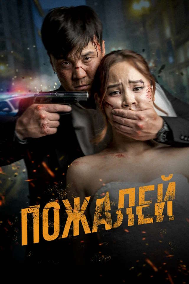 Постер к фильму Пожалей mp4 (2024)