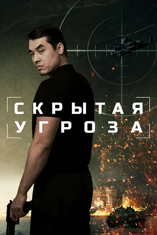 Постер к фильму Скрытая угроза mp4 (2024)