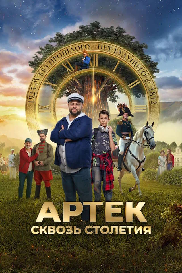 Постер к фильму Артек. Сквозь столетия mp4 (2025)