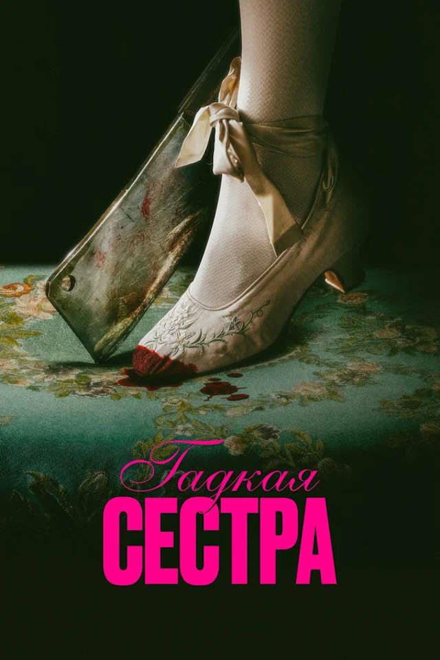 Постер к фильму Гадкая сестра mp4 (2025)