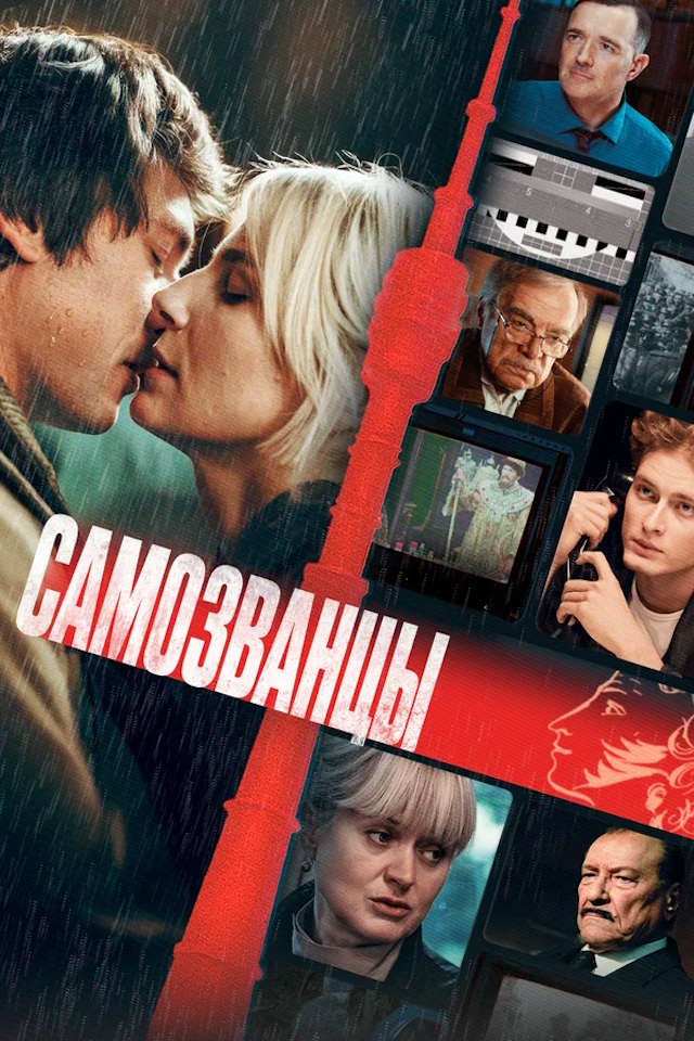 Постер к фильму Самозванцы mp4 (2024)